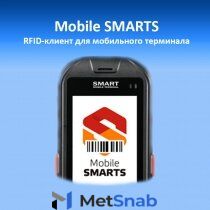 Mobile Smarts Mobile SMARTS RFID-клиент для мобильного терминала / MS-CLIENT-RFID